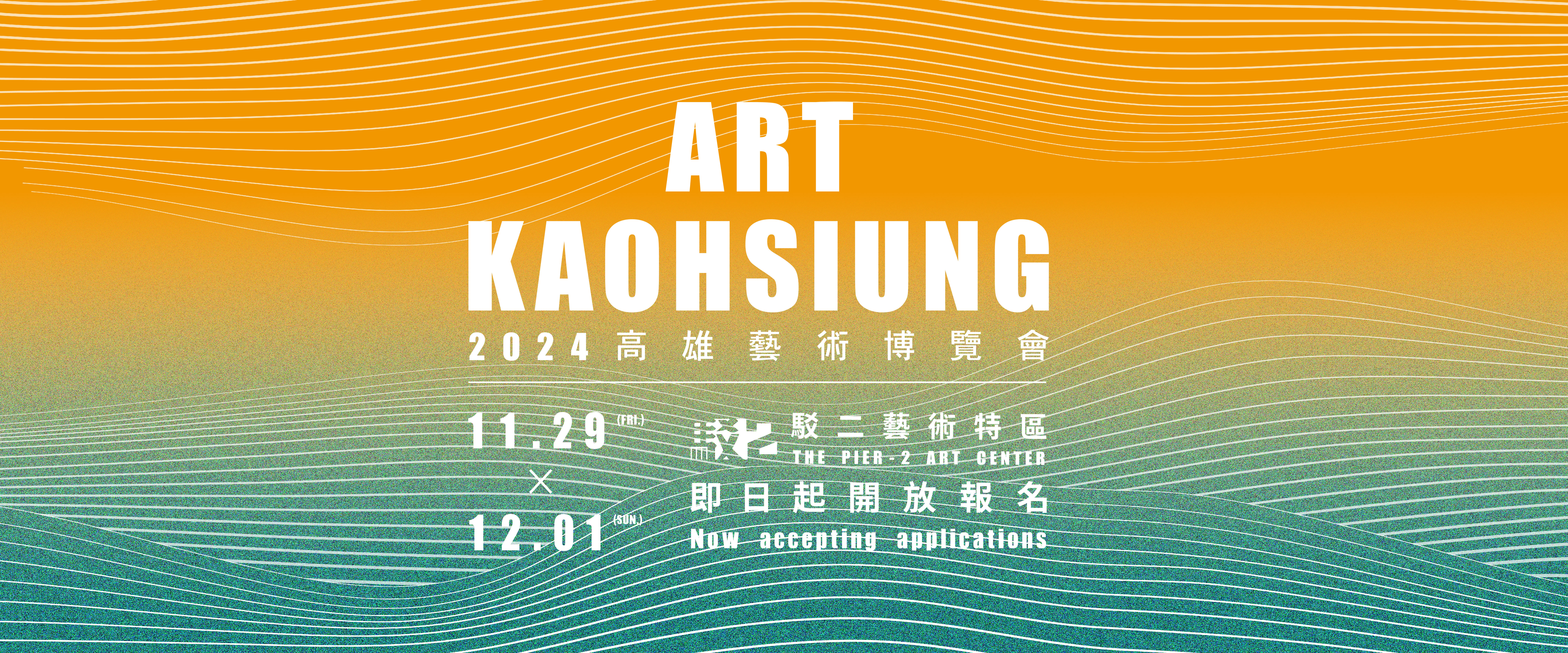 2024 高雄藝術博覽會